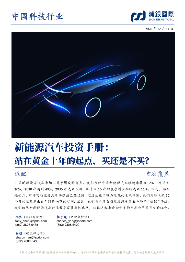 浦银国际：新<em>能源</em>汽车投资手册：站在黄金十年的起点，买还是不买？ 海报