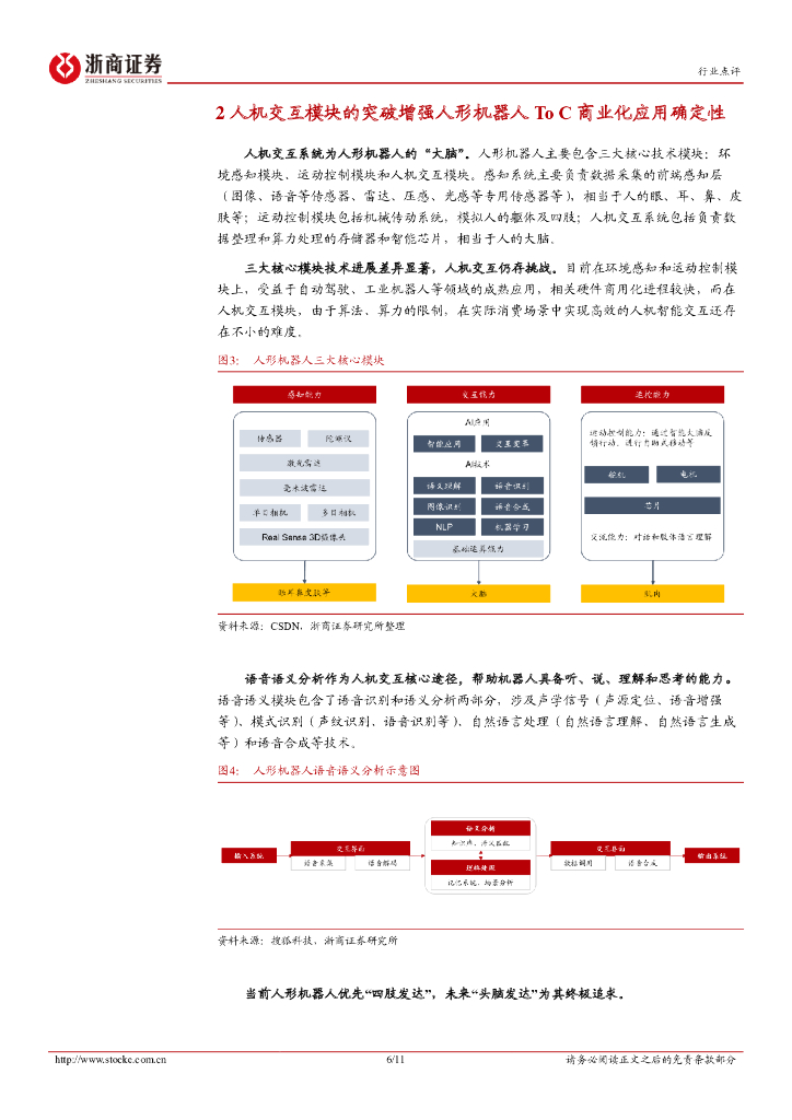 浙商证券：人形机器人行业点评报告：ChatGPT，振奋人形机器人应用端锦绣前程_第6页