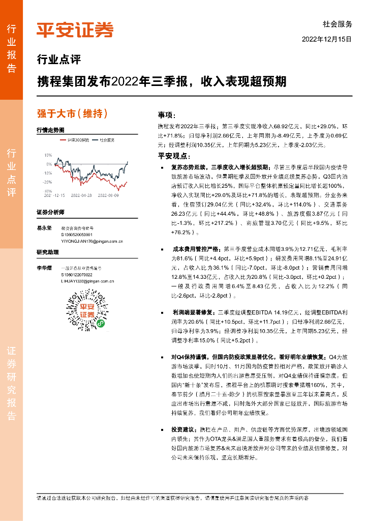 平安证券：社会服务行业点评：携程集团发布2022年三季报，收入表现超预期