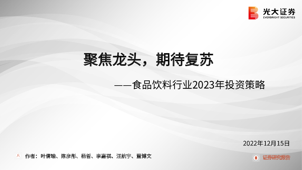 光大证券：食品饮料行业2023年投资策略：聚焦龙头，期待复苏