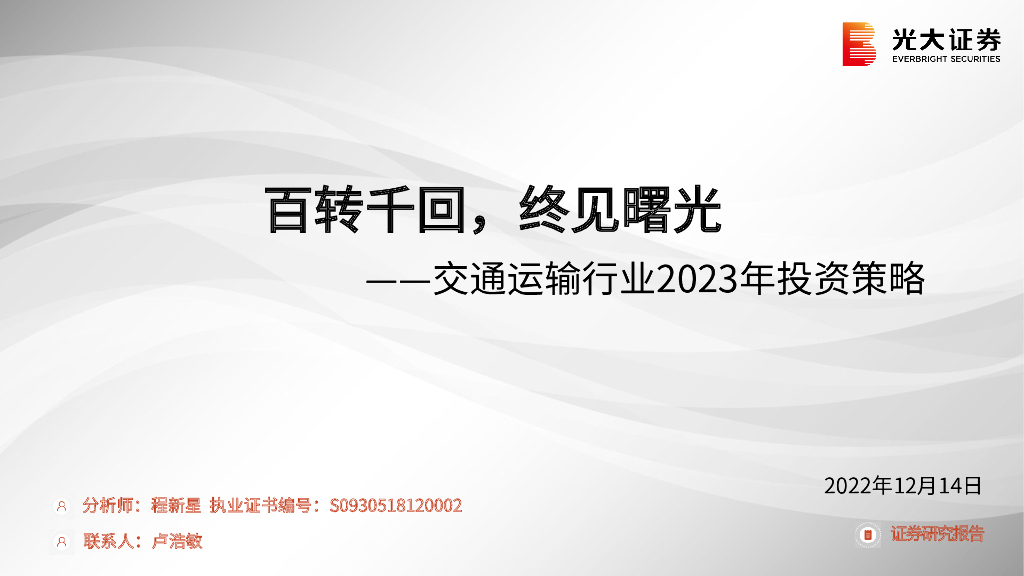 光大证券:交通运输行业2023年投资策略:百转千回,终见曙光
