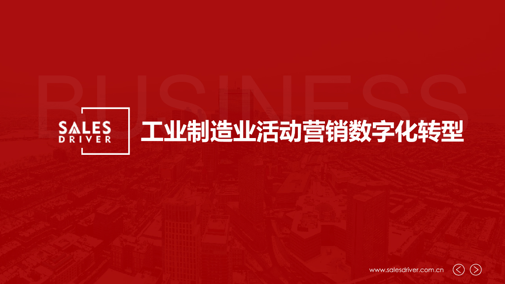 SalesDriver：工业制造业活动营销<em>数字化转型</em> 海报