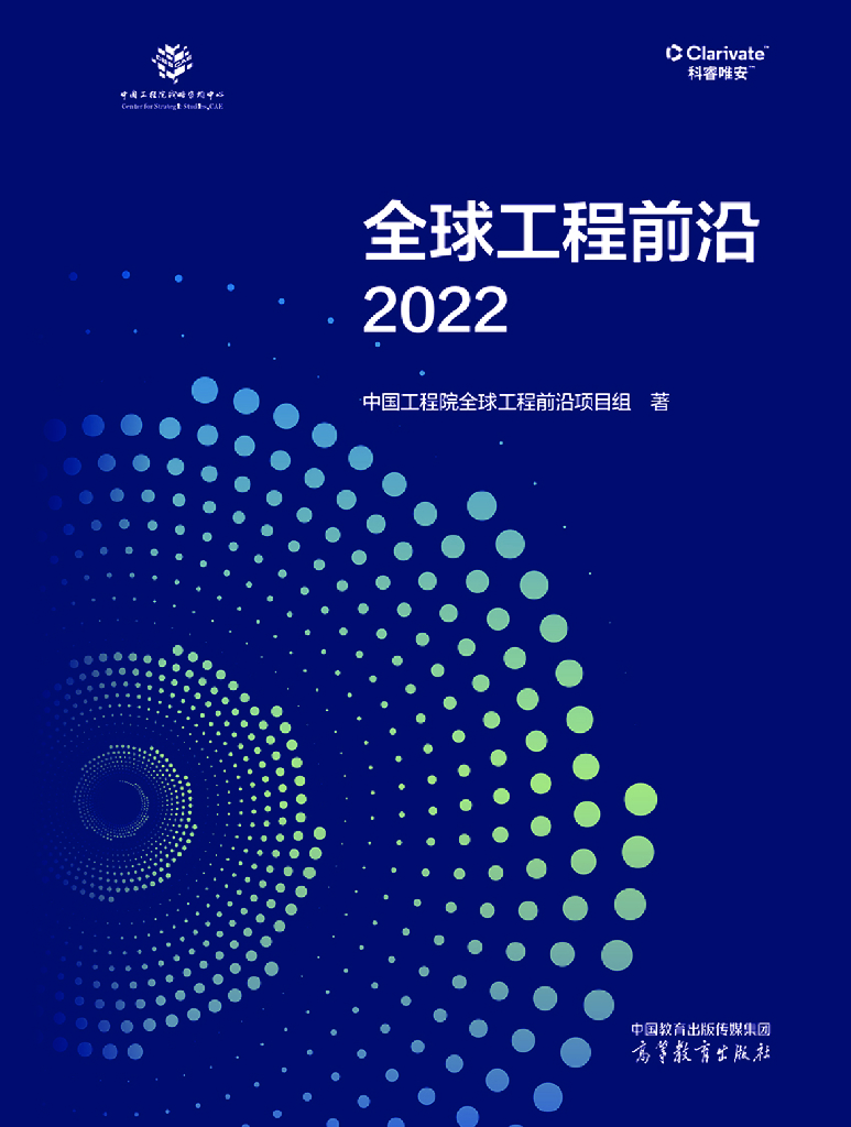 科睿唯安&中国工程院：全球工程前沿2022