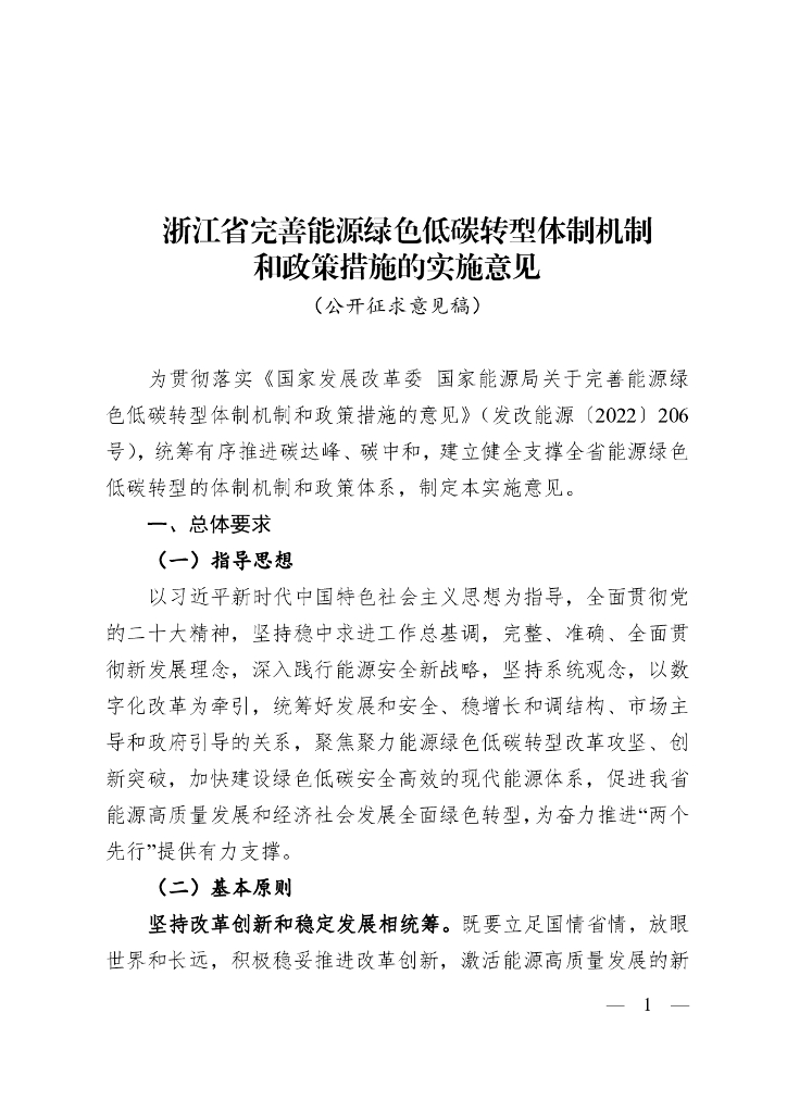 浙江省完善<em>能源</em>绿色低碳转型体制机制和政策措施的实施意见（公开征求意见稿） 海报