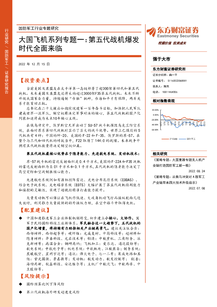 东方财富证券：国防<em>军工</em>行业专题研究：大国飞机系列专题一：第五代战机爆发时代全面来临 海报