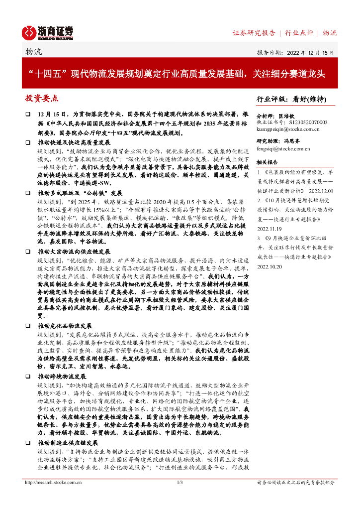 浙商证券：物流：“十四五”现代物流发展规划奠定行业高质量发展基础，关注细分赛道龙头 海报
