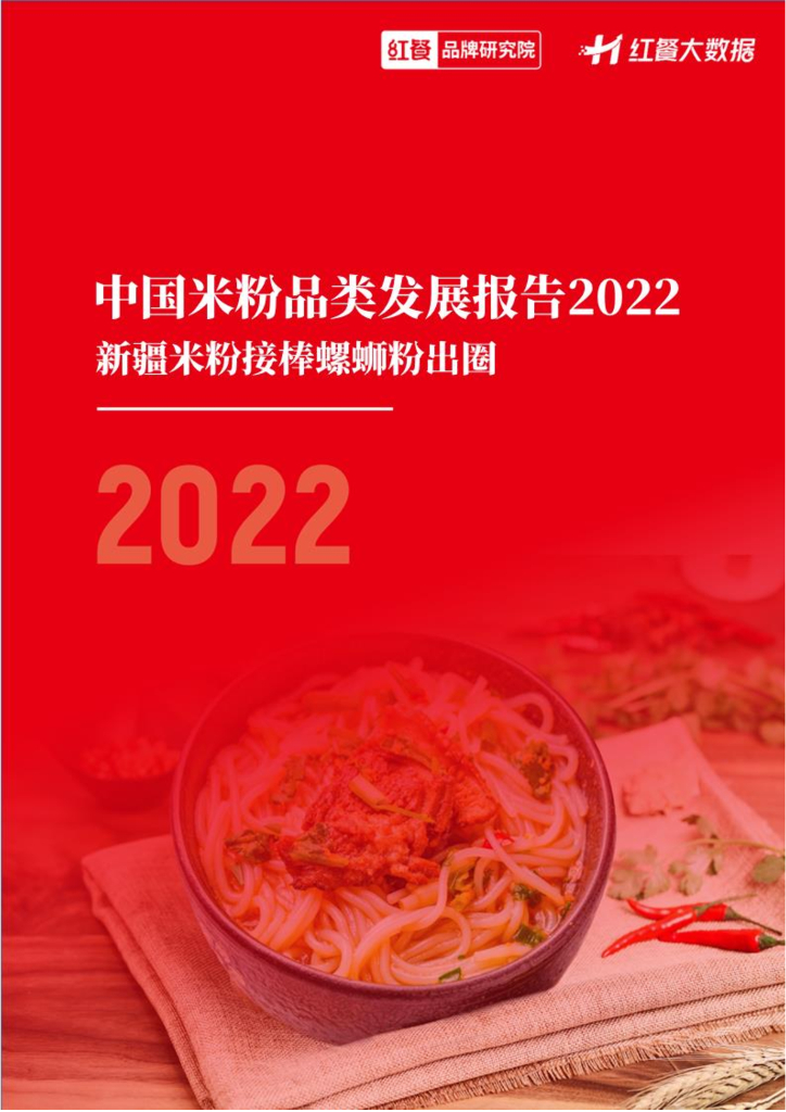 红餐：中国米粉品类发展报告2022