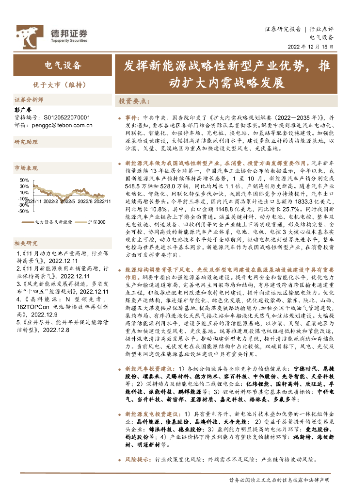 德邦证券：电气设备行业点评：发挥新<em>能源</em>战略性新型产业优势，推动扩大内需战略发展 海报
