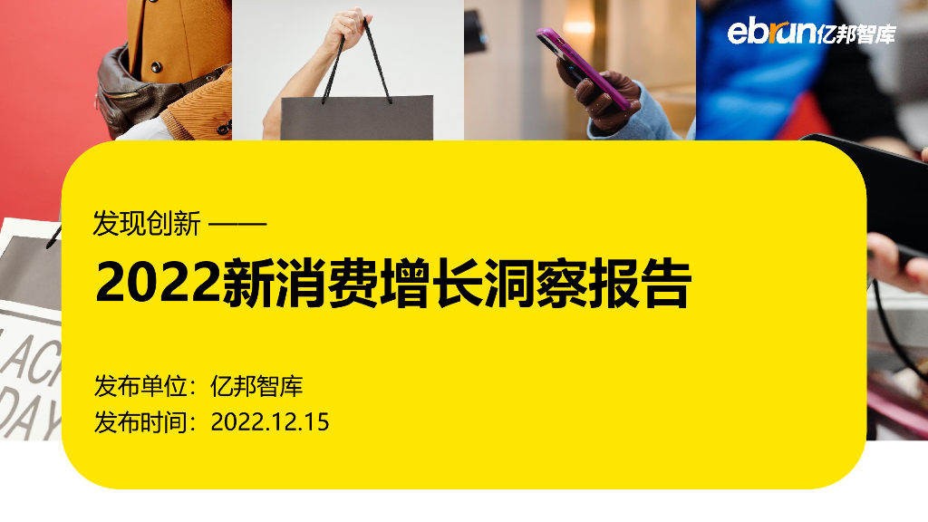 亿邦智库：2022新消费增长洞察报告