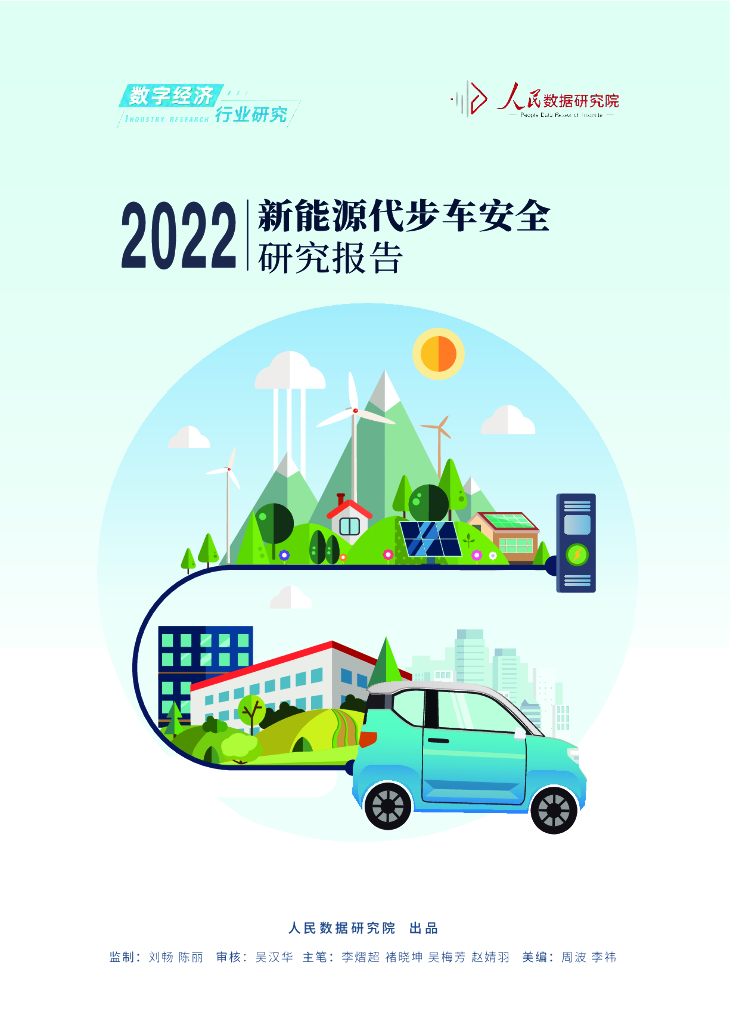 人民数据研究院：2022新<em>能源</em>代步车安全研究报告 海报
