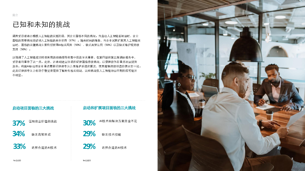 德勤：企业人工智能应用现状分析（第五版）： 加快人工智能转型——助推人工智能释放巨大价值的四项关键行动_第8页