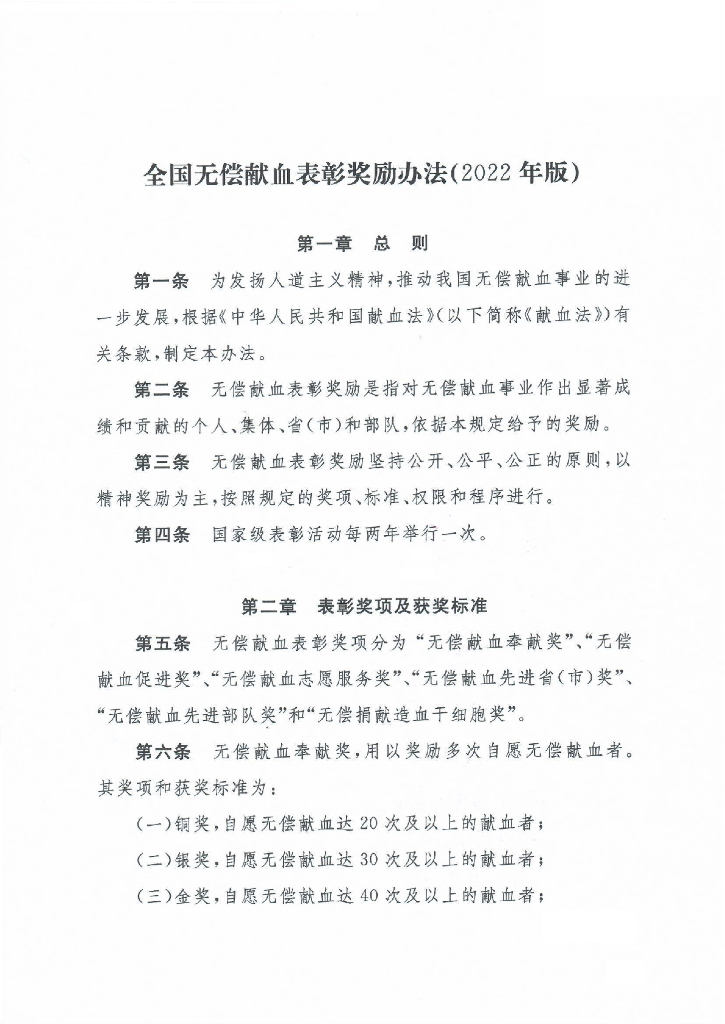 全国无偿献血表彰奖励办法（2022年版）