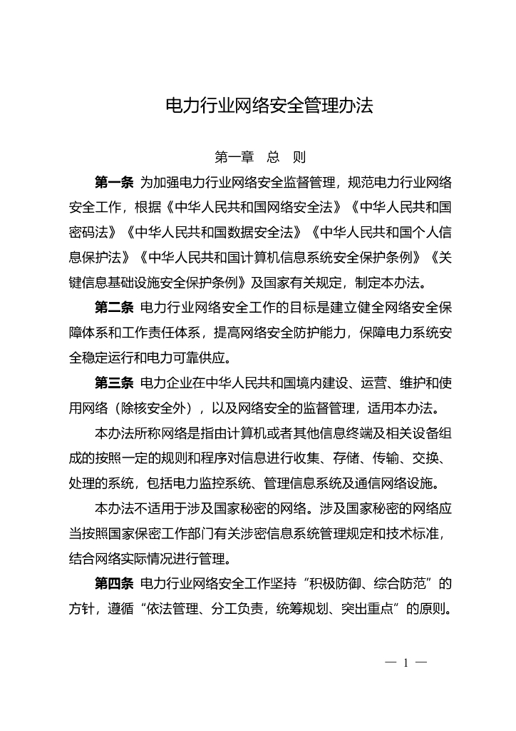 国家能源局：电力行业网络安全管理办法