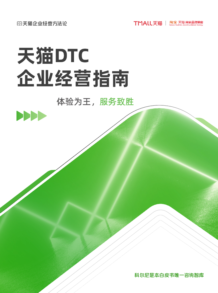 天猫：天猫DTC企业经营指南——体验为王，服务致胜