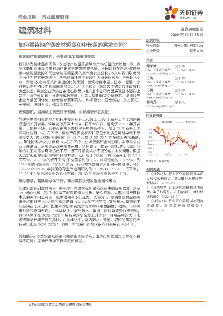 天风证券：建筑材料行业深度研究：如何看待地产链建材短期和中长期的需求空间？