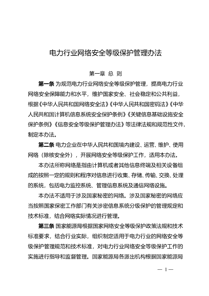 国家能源局：电力行业信息安全等级保护管理办法