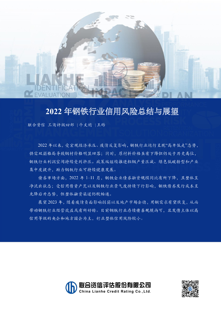 联合资信：2022年钢铁行业信用风险总结与展望