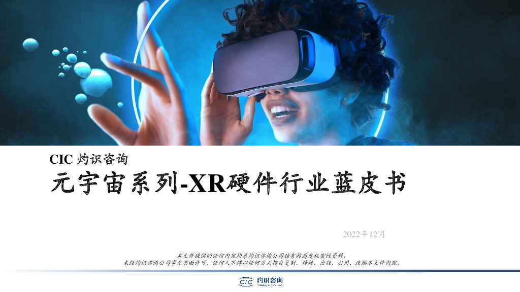 灼识咨询：2022元宇宙系列-XR硬件行业蓝皮书