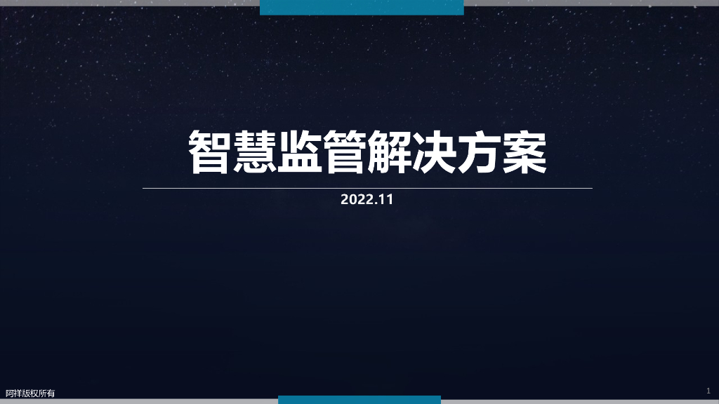 智慧监管解决方案