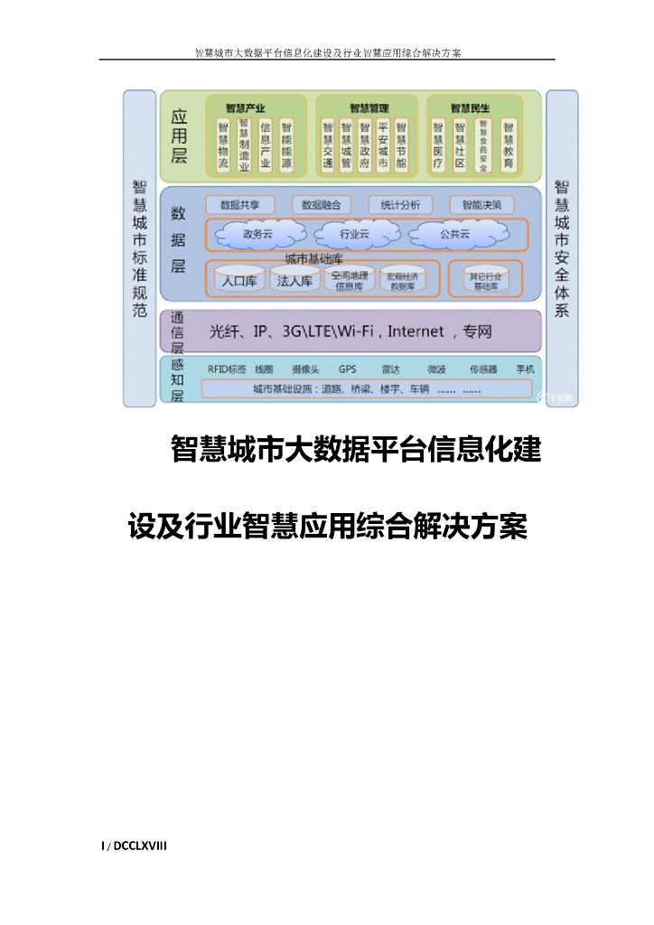 智慧城市大数据平台信息化建设方案