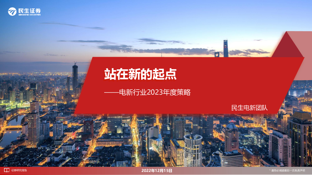 民生证券：电新行业2023年度策略：站在新的起点