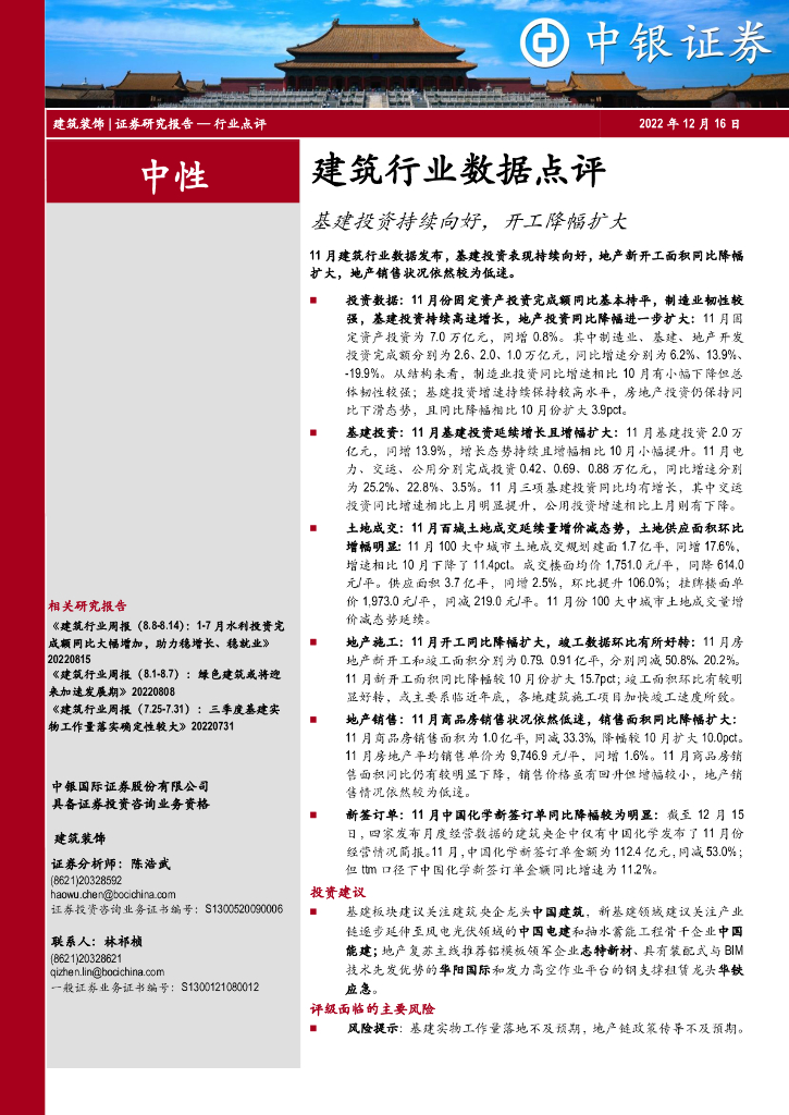 中银证券：建筑行业数据点评：基建投资持续向好，开工降幅扩大