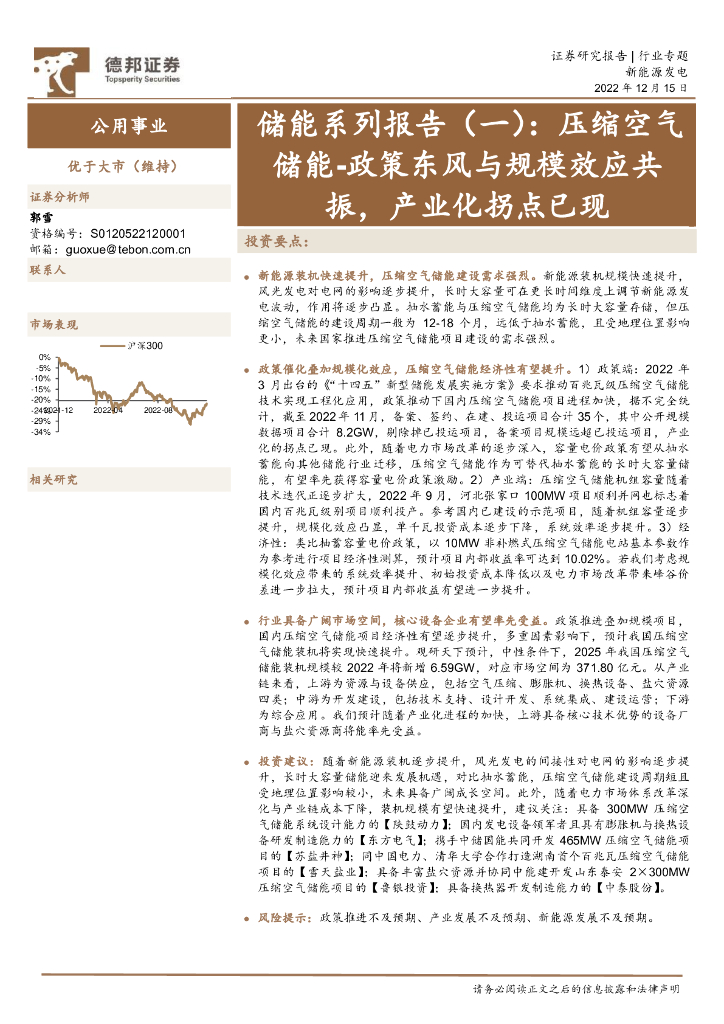 德邦证券：公用事业储能系列报告（一）：压缩空气储能-政策东风与规模效应共振，产业化拐点已现