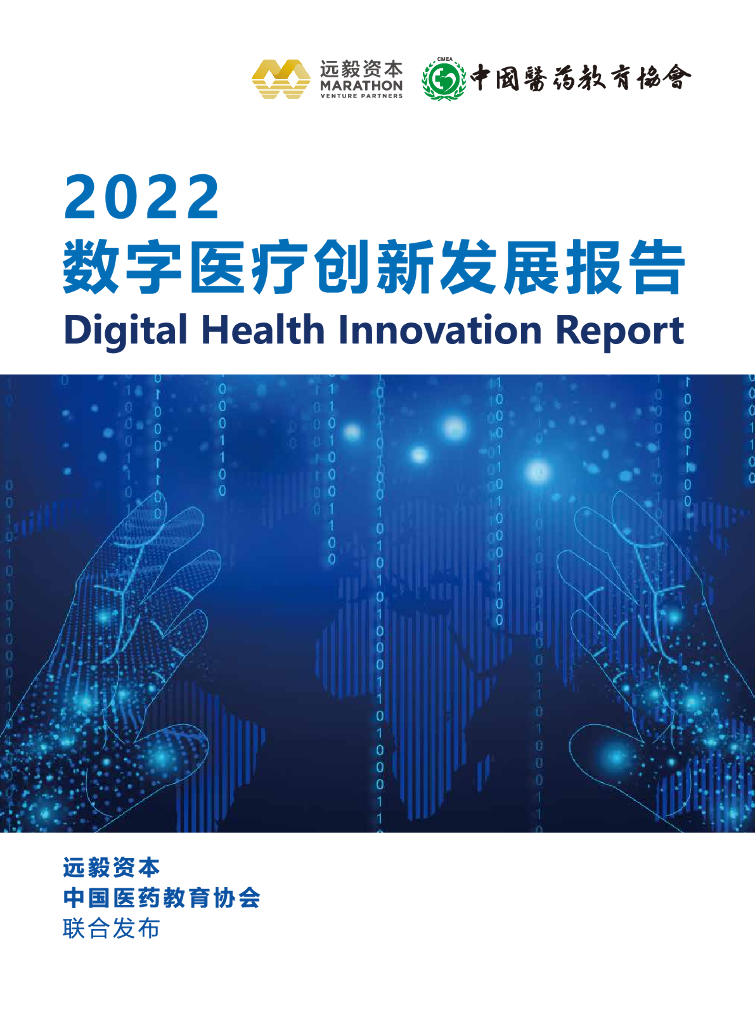 中国医药教育协会：2022数字医疗创新发展报告