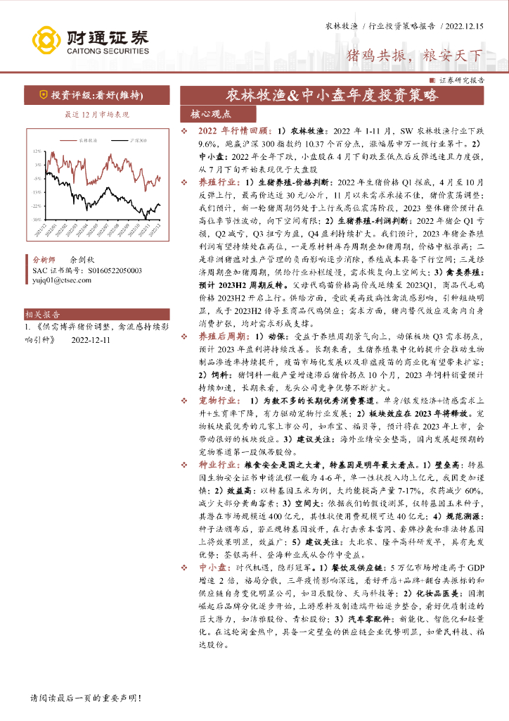 财通证券：农林牧渔&中小盘年度投资策略：猪鸡共振，粮安天下