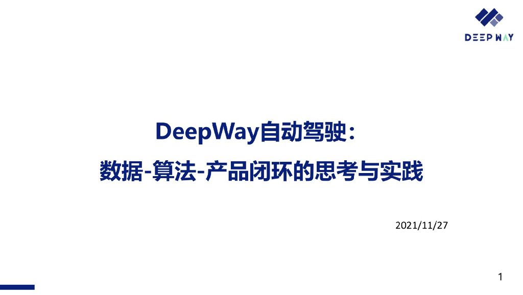DeepWay自动驾驶：数据-算法-产品闭环的思考与实践