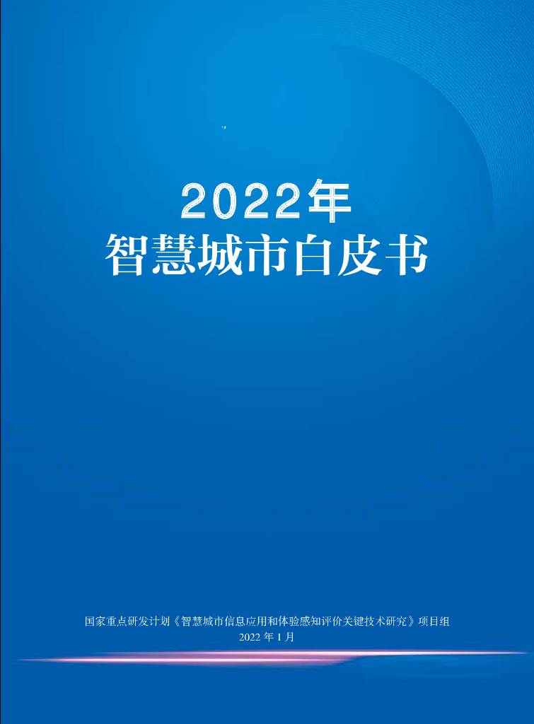 2022年智慧城市白皮书