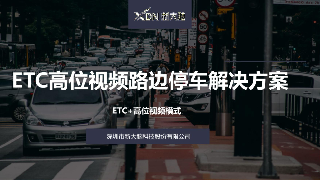ETC高位视频城市路边停车解决方案
