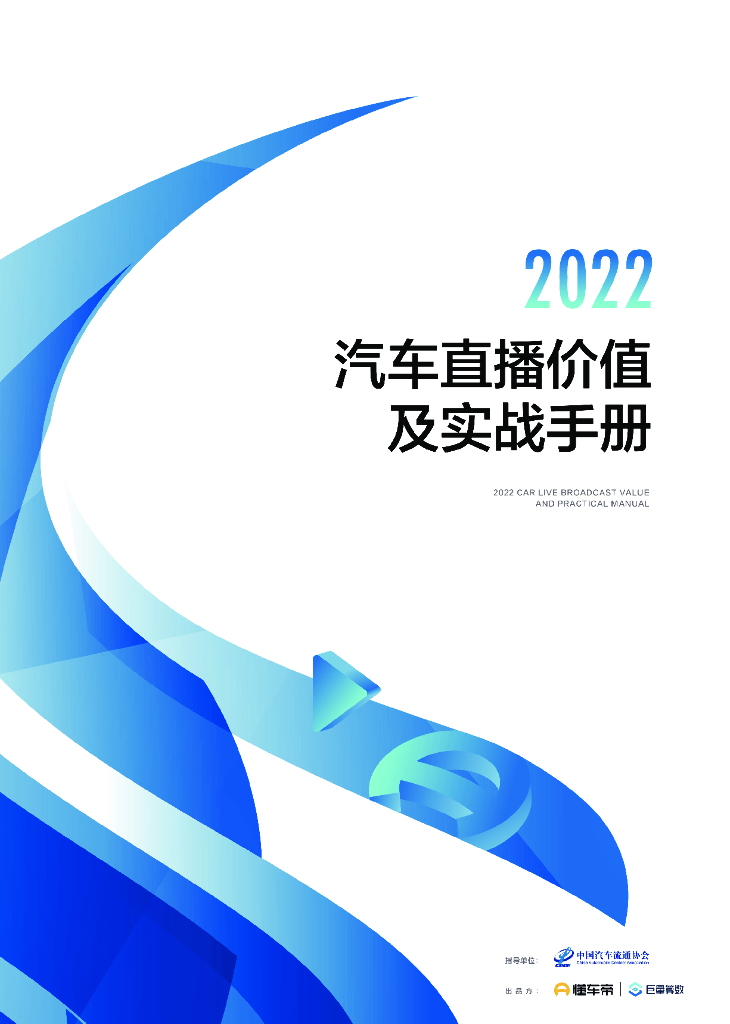 懂车帝&巨量算数：2022汽车直播价值及实战手册