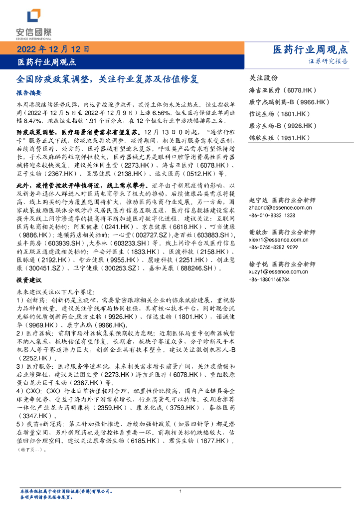 安信国际证券：医药行业周观点：全国防疫政策调整，关注行业复苏及估值修复