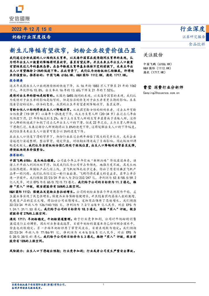 安信国际证券：奶粉行业深度报告：新生儿降幅有望收窄，奶粉企业投资价值凸显