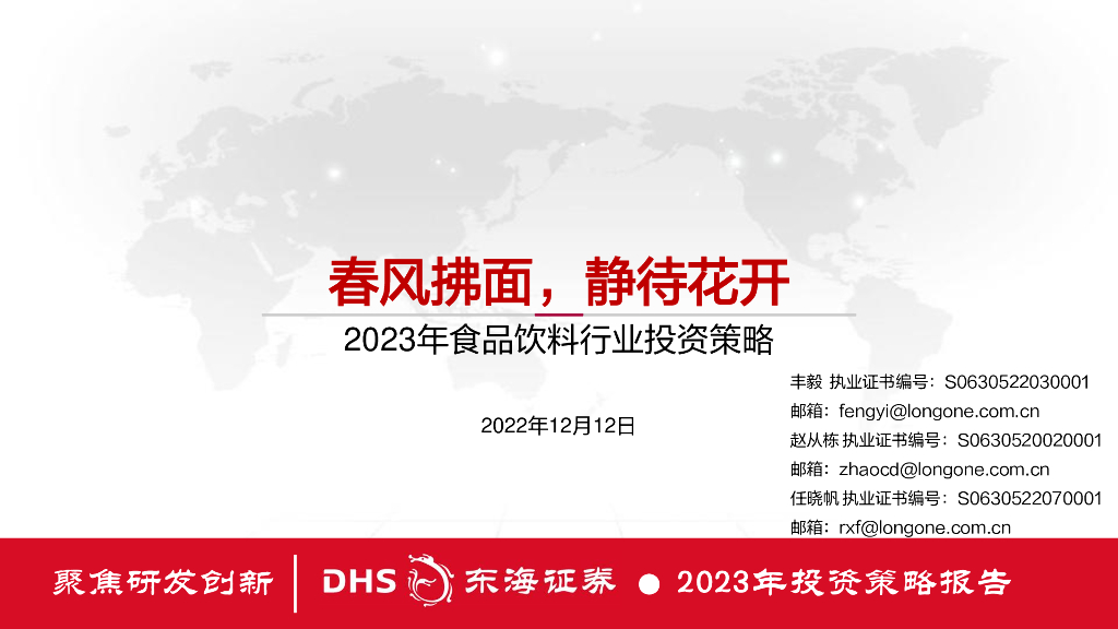 东海证券：2023年食品饮料行业投资策略：春风拂面，静待花开