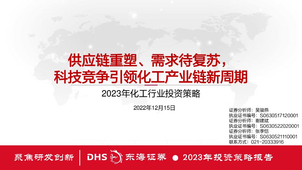 东海证券：2023年化工行业投资策略：<em>供应链</em>重塑、需求待复苏，科技竞争引领化工产业链新周期 海报