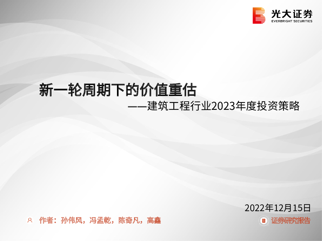 光大证券：建筑工程行业2023年度投资策略：新一轮周期下的价值重估