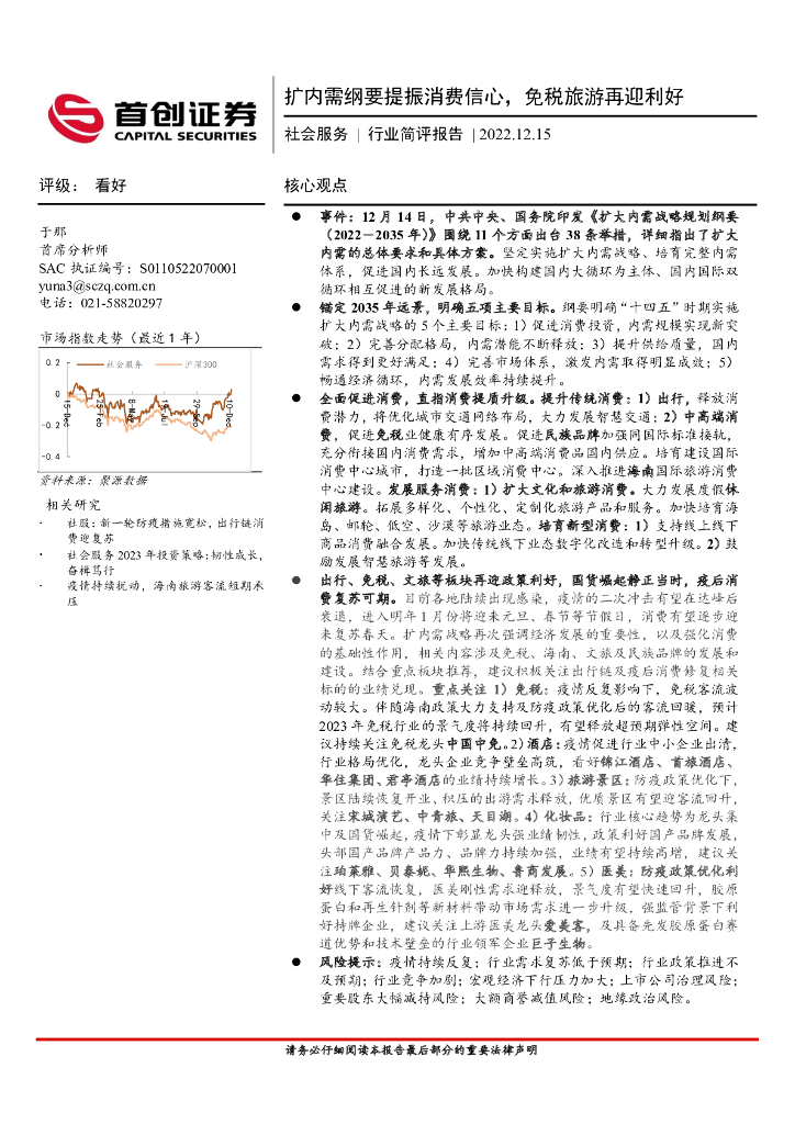 首创证券：社会服务行业简评报告：扩内需纲要提振消费信心，免税旅游再迎利好