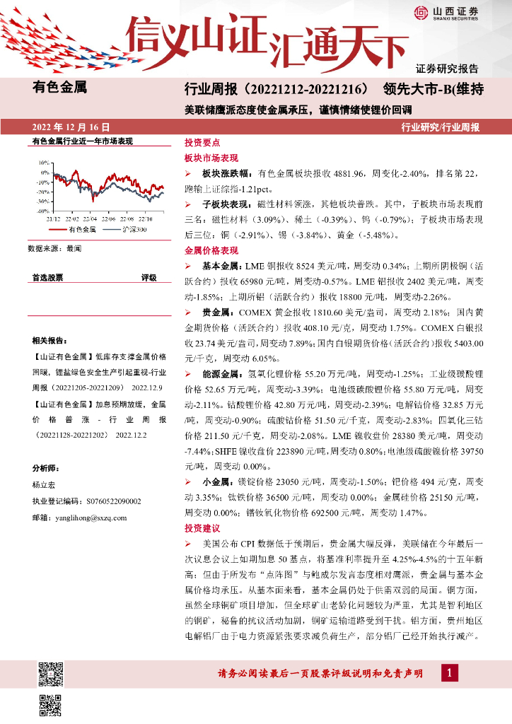 山西证券：有色金属行业周报：美联储鹰派态度使金属承压，谨慎情绪使锂价回调