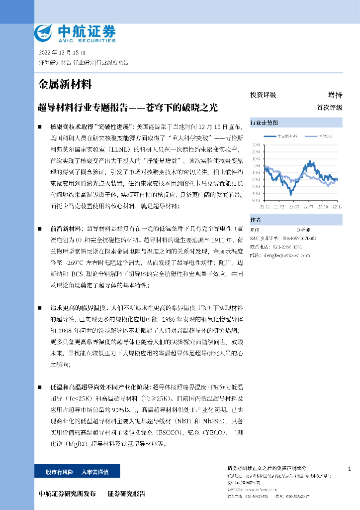 中航证券：金属新材料：超导材料行业专题报告——苍穹下的破晓之光