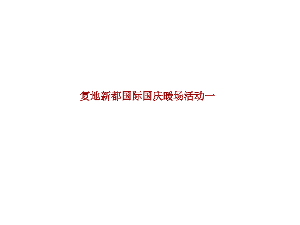 复地新都国际项目楼盘销售国庆暖场活动策划方案