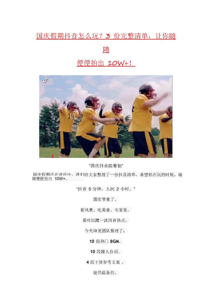 国庆假期抖音怎么玩？3份完整清单，让你随随便便拍出10W 