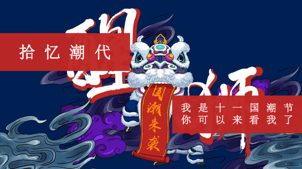 拾忆潮代，我是十一国潮节-2019房地产国庆活动方案