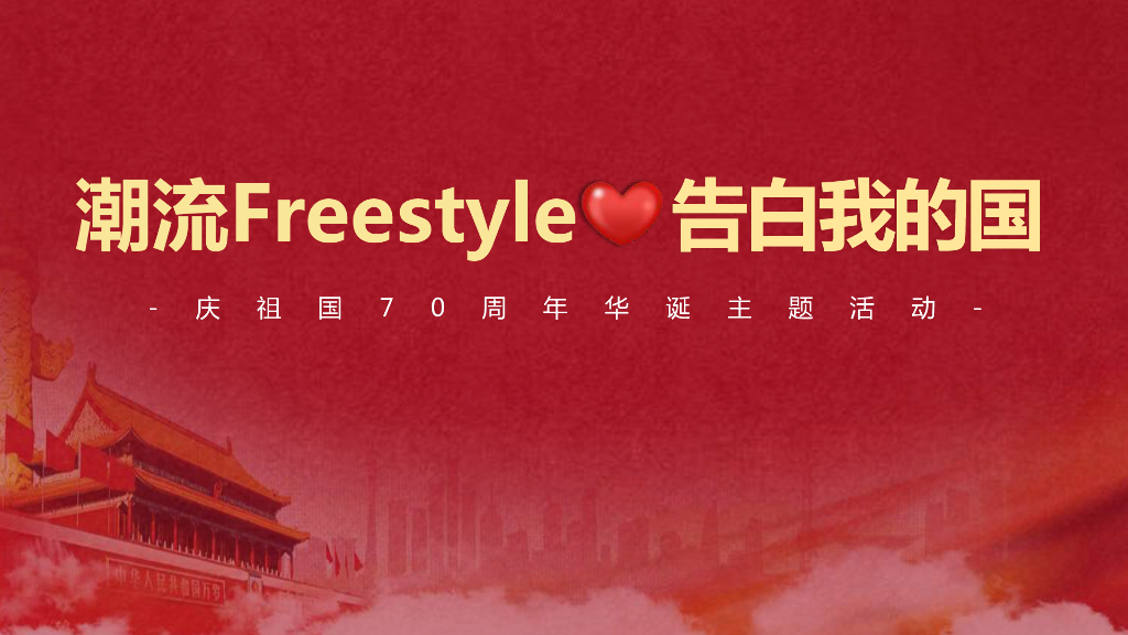 2019庆国庆70周年华诞-房地产活动方案