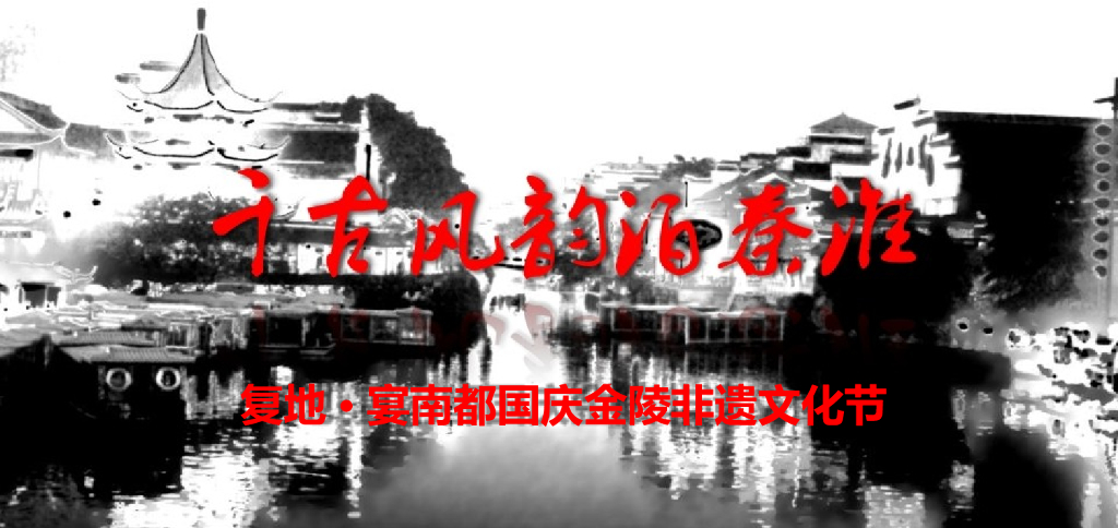 复地宴南都国庆金陵非遗文化节