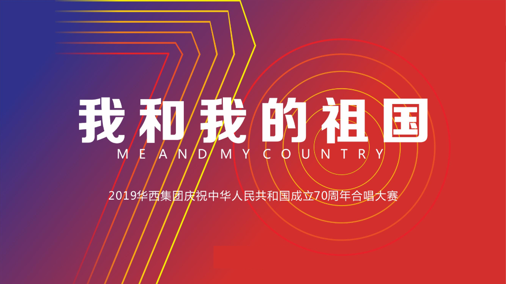 华西集团（国庆主题）合唱大赛活动策划方案