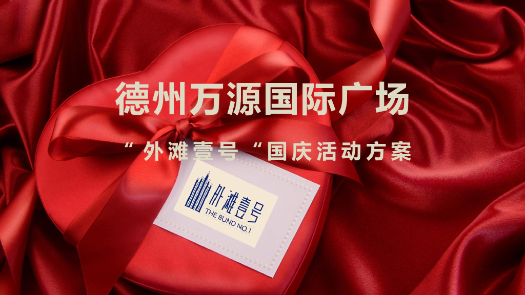 万源外滩壹号国庆活动方案