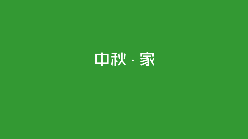 顺丰商业-中秋家节项目推广方案