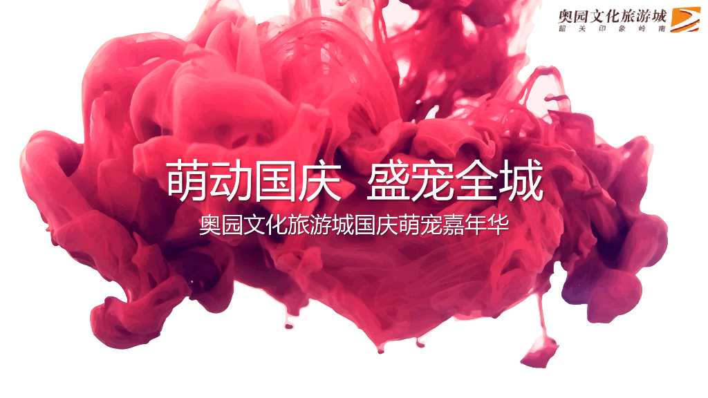 2019-奥园文化旅游城国庆萌宠嘉年华